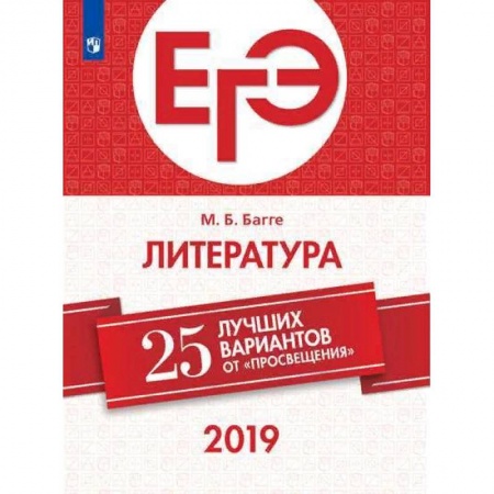 Школьникам и абитуриентам, книга ЕГЭ-2019. Литература. 25 лучших вариантов