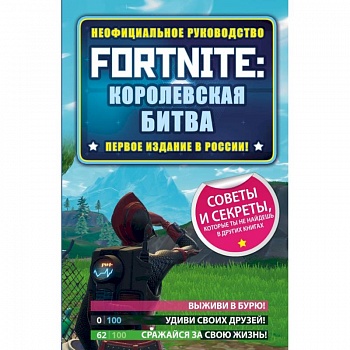Fortnite: Королевская битва. Неофициальное руководство