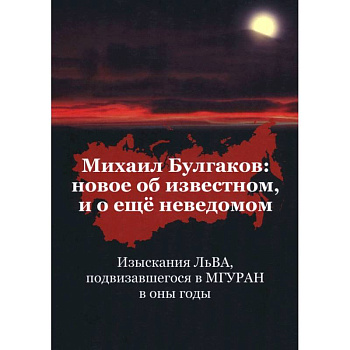 Михаил Булгаков. Новое об известном, и о ещё неведомом. Книга первая