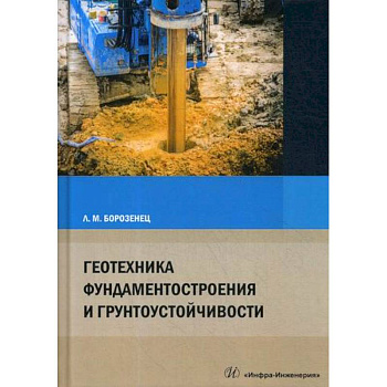 Геотехника фундаментостроения и грунтоустойчивости