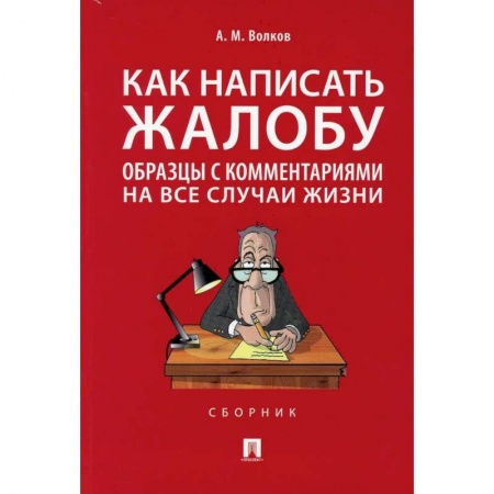 Общественные и гуманитарные науки, книга Как написать жалобу. Образцы с комментариями на все случаи жизни