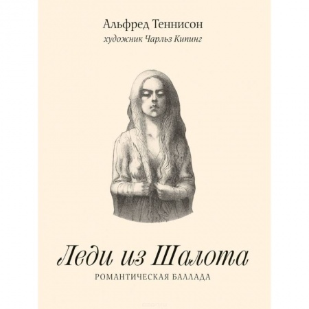 Классика, современная литература, книга Леди из Шалота. Романтическая баллада