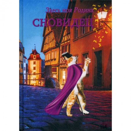 Фантастика, фэнтези, книга Сновидец