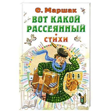 Поэзия для детей, книга Вот какой рассеянный. Стихи