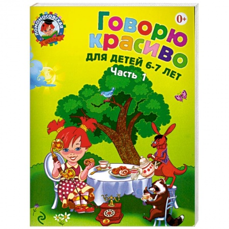 Книги, книга Говорю красиво. Для детей 6-7 лет. Часть 1