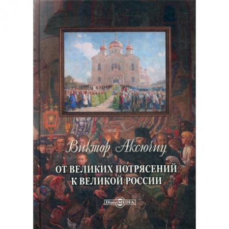 История, биография, мемуары, книга От великих потрясений к великой России