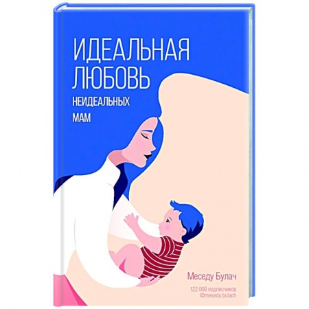 Общественные и гуманитарные науки, книга Идеальная любовь неидеальных мам