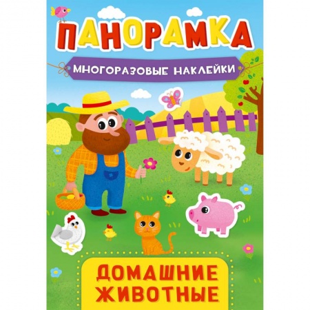 Книги для самых маленьких (0-3 года), книга ПАНОРАМКА С НАКЛЕЙКАМИ. ДОМАШНИЕ ЖИВОТНЫЕ