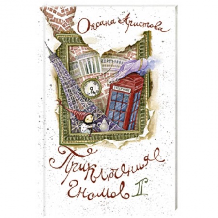 Сказки, книга Приключения гномов II