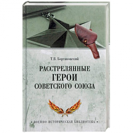 История войн, книга Расстрелянные Герои Советского Союза