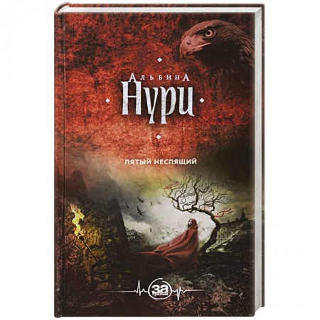 Фантастика, фэнтези, книга Пятый неспящий