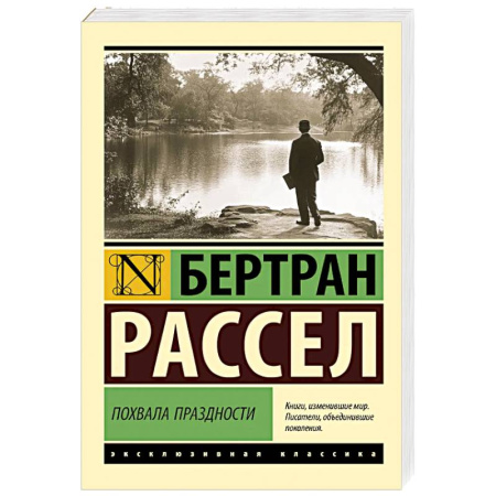 Классика, современная литература, книга Похвала праздности