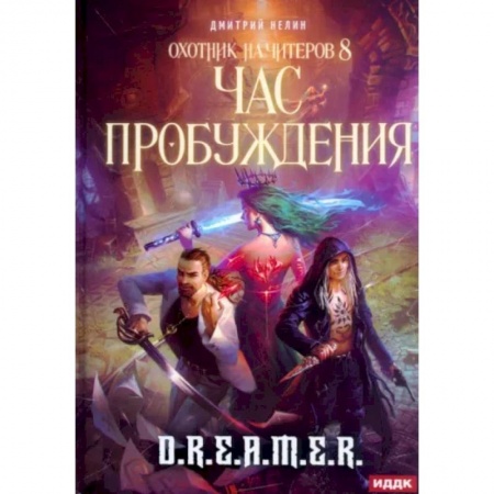 Фантастика, фэнтези, книга Охотник на читеров. Книга 8. Час пробуждения