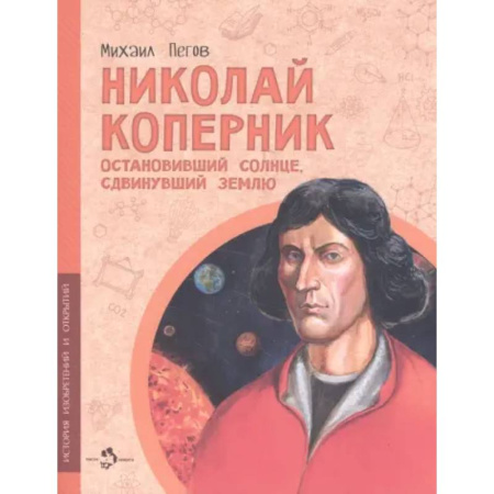 Познавательная литература, книга Николай Коперник. Остановивший солнце, сдвинувший землю