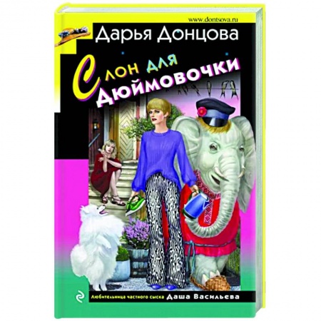 Детективы, триллеры, книга Слон для Дюймовочки