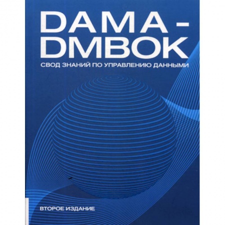 Базы данных, книга DAMA-DMBOK: Свод знаний по управлению данными