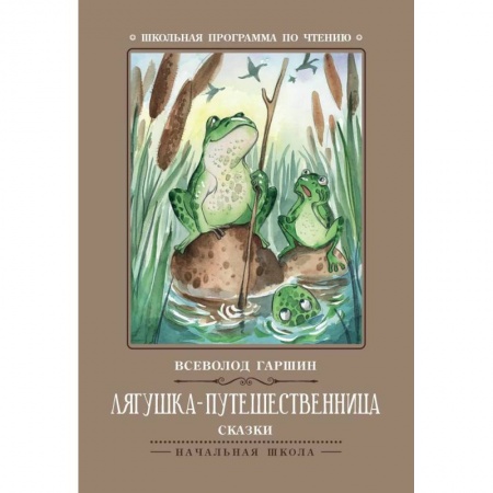 Сказки, книга Лягушка-путешественница