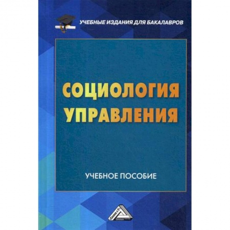 Общественные и гуманитарные науки, книга Социология управления