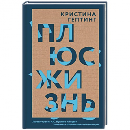 Классика, современная литература, книга Плюс жизнь