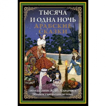 Классика, современная литература, книга Тысяча и одна ночь. Арабские сказки