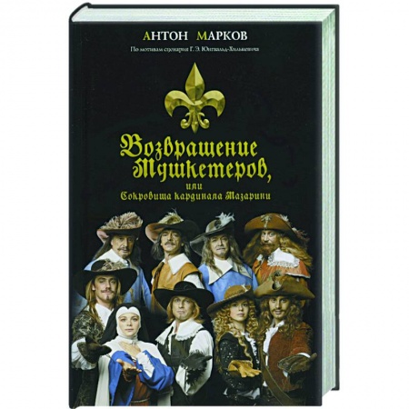 Книги, книга Возвращение мушкетеров, или сокровища кардинала Мазарини