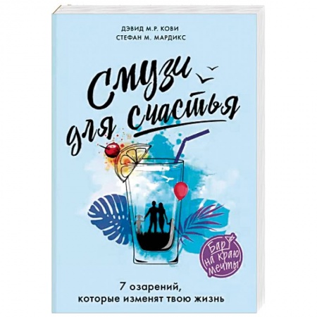 Классика, современная литература, книга Смузи для счастья. 7 озарений, которые изменят твою жизнь