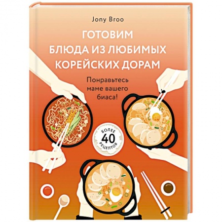 Кухни народов мира, книга Готовим блюда из любимых корейских дорам. Понравьтесь маме вашего биаса!
