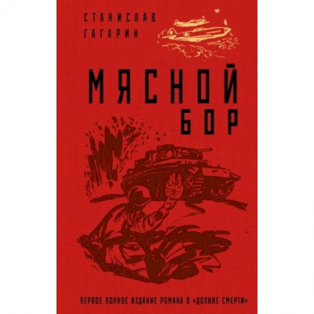 Детективы, триллеры, книга Мясной Бор