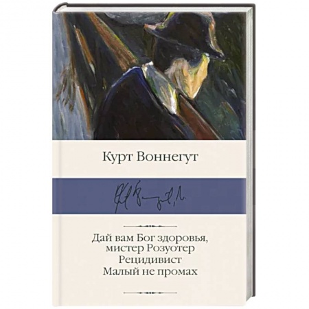 Классика, современная литература, книга Дай вам Бог здоровья, мистер Розуотер. Рецидивист. Малый не промах