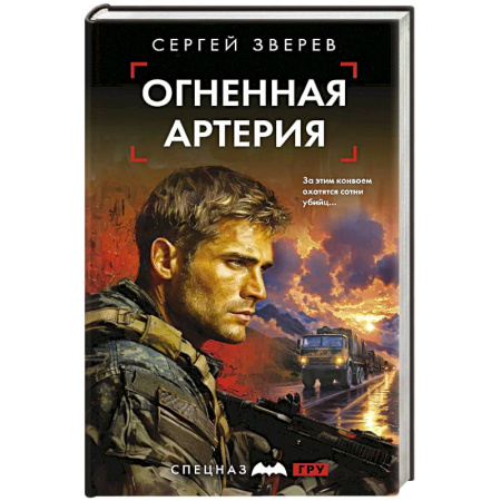 Детективы, триллеры, книга Огненная артерия