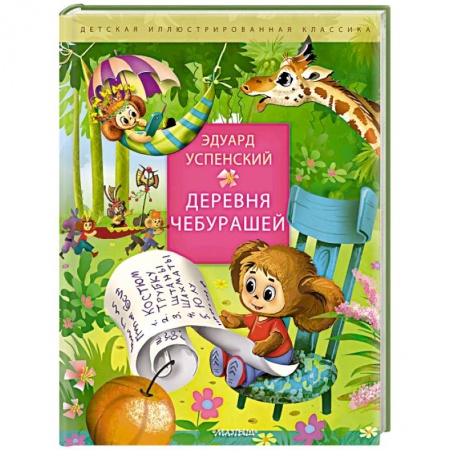 Сказки, книга Деревня чебурашей
