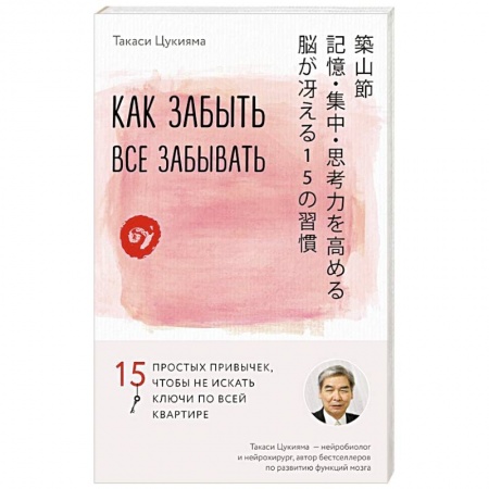 Общественные и гуманитарные науки, книга Как забыть все забывать. 15 простых привычек, чтобы не искать ключи по всей квартире
