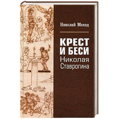 Общественные и гуманитарные науки, книга Крест и Бесы Николая Ставрогина