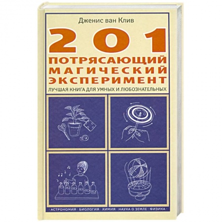 Книги, книга 201 потрясающий магический эксперимент. Лучшая книга для умных и любознательных