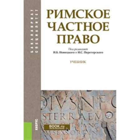 Студентам и аспирантам, книга Римское частное право. (Бакалавриат, Специалитет). Учебник