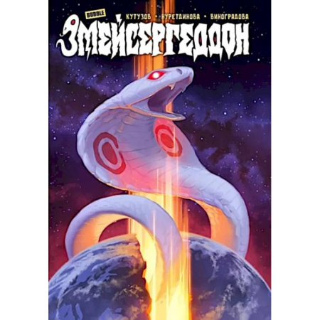 Развлечения. Праздники. Юмор, книга Змейсергеддон: книга комиксов