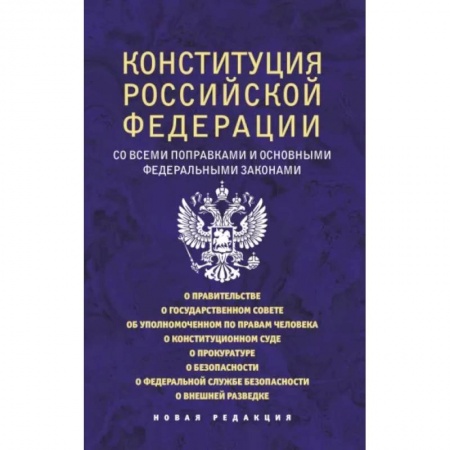 Общественные и гуманитарные науки, книга Конституция Российской Федерации со всеми поправками и основными федеральными законами