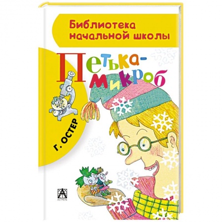 Книги, книга Петька-микроб