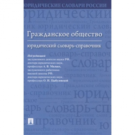 Общественные и гуманитарные науки, книга Гражданское общество.Юридический словарь-справочн