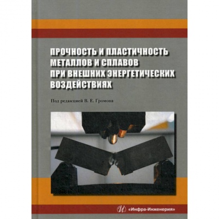 Технические науки. Транспорт, книга Прочность и пластичность металлов и сплавов при внешних энергетических воздействиях