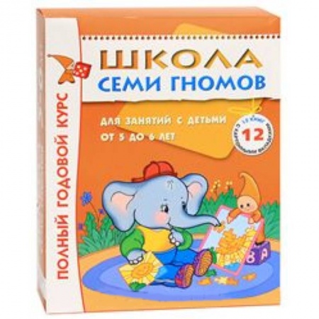 Книги, книга Полный годовой курс. Для занятий с детьми от 5 до 6 лет (комплект из 12 книг)