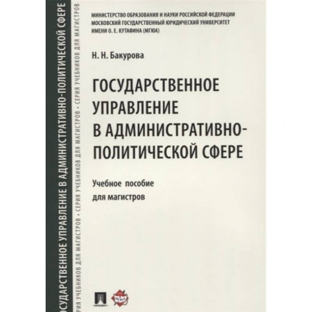 Общественные и гуманитарные науки, книга Государственное управление в административно-политической сфере. Уч.пос. для магистров.