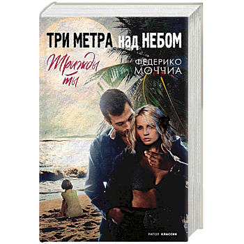 Три метра над небом. Трижды ты Три метра над небом. Трижды ты