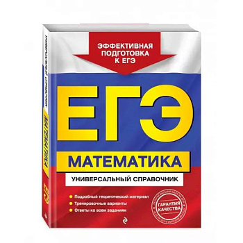 ЕГЭ. Математика. Универсальный справочник ЕГЭ. Математика. Универсальный справочник