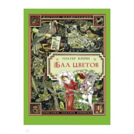 Сказки, книга Бал цветов