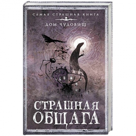 Фантастика, фэнтези, книга Страшная общага