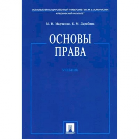 Общественные и гуманитарные науки, книга Основы права. Учебник