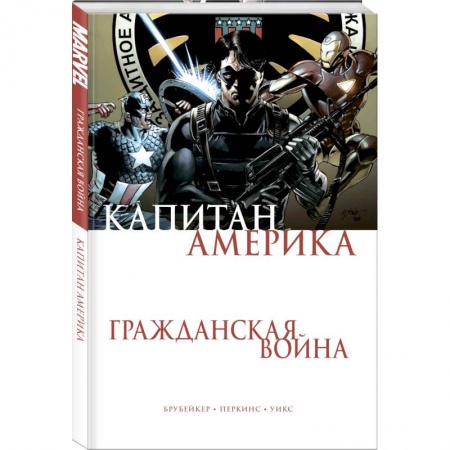 Развлечения. Праздники. Юмор, книга Капитан Америка. Гражданская война