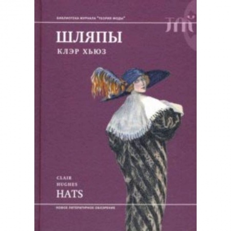 Красота. Этикет. Стиль, книга Шляпы