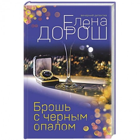 Детективы, триллеры, книга Брошь с черным опалом